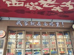 -西塔老太太泥炉烤肉(双井店)