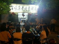 android_upload_pic-百味源炭火烤翅 ·夜市大排档(酒仙桥店)