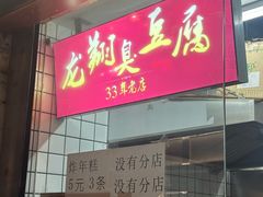 -龙翔臭豆腐(河坊街店)