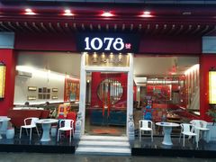 门面-1078號老北京涮肉(松柏店)