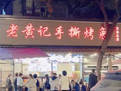 -老黄记手撕烤兔(玉林街店)