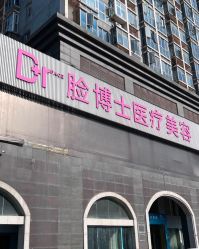 -脸博士医疗美容·眼鼻整形·抗衰中心
