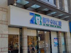 -和平卓尔口腔·矫正种植中心
