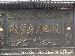 iphone_upload_pic-九华山风景区月身宝殿