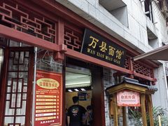 门面-万县面馆(高笋塘店)
