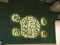 -榕槟茶楼