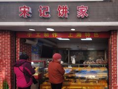 门面-宋记饼家(石门二路店)