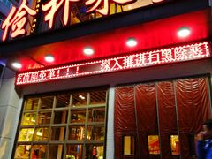 门面-俭朴菜(鲁磨路店)
