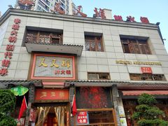 -叉叉裤鲜火锅(空港新城店)