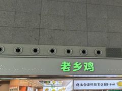 -老乡鸡(合肥高铁南站店)