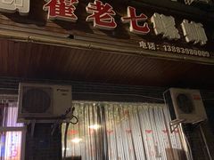 门面-八0一首创霍老七老螺蛳(万东镇龙景园店)