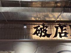 -破店肥哈·东北烧烤·夜宵(南山保利店)