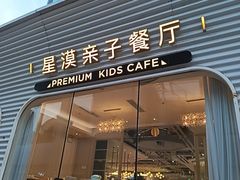 -星漠亲子餐厅•有机食材•儿童游乐