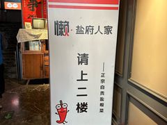 -懒人盐府人家(航天桥店)