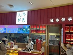 -阮大兴糕团(滨江宝龙店)