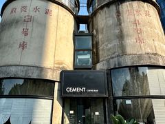 -CEMENT·coffee bar (凤凰创意园店)