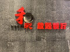 -和彩放题餐厅(酒仙桥店)