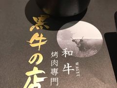 -黑牛の店·和牛烧肉(合生汇店)