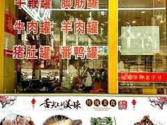 -老牌依强牛肉店(达道总店)