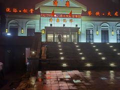 -清泉洗浴(金龙路店)