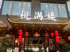 -悦满楼·西关名点·湛江名菜(航空综合大厦店)