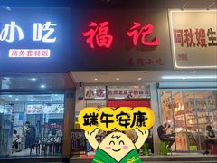 -洪福米线(浣纱路店)