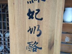 -苏妃奶酪(平江路店)