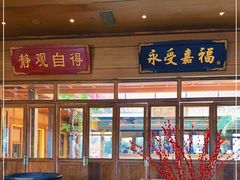 门面-那家小馆•北京菜•烤鸭(香山店)