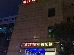 -禾珍珠家常小馆(河南博物院店)