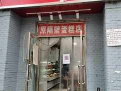 门面-幸福蛋糕坊(金顶街店)