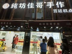 -纯坊佳哥手作(江汉路店)