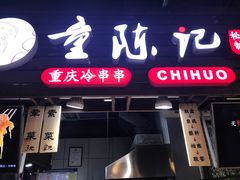 门面-童陈记重庆冷串串(食宝街店)