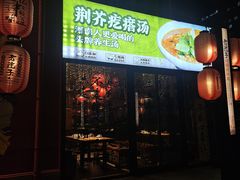 -食欲老院子荆芥疙瘩汤(经五路店)