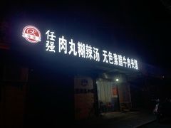门面-任强肉丸糊辣汤腊牛肉夹馍(劳动西路总店)