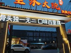 -董家大院·骨头庄(西红门店)