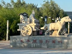 -孔子六艺文化园