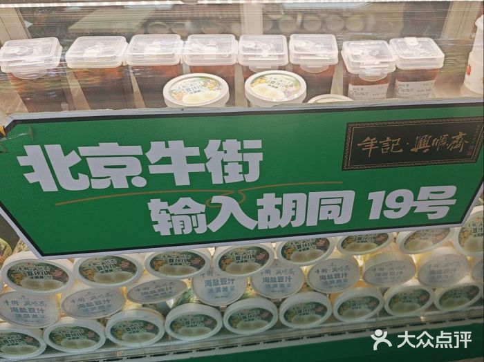 年记·兴顺斋 牛街清真熟食小吃店图片