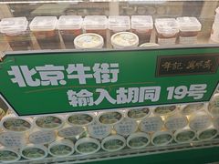 -年记·兴顺斋 牛街清真熟食小吃店