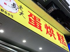 门面-易老大蛋烘糕(奎星楼总店)
