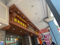 -仁信老铺(华盖路店)