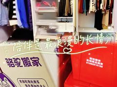 -骆驼日式搬家收纳整理