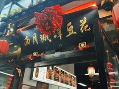 -西月城谭豆花(春熙路店)