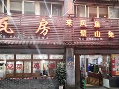门面-瓦房兔(璧山店)