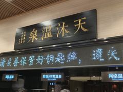 -明月山天沐温泉度假村