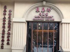 门面-东泰祥生煎馆(重庆北路店)
