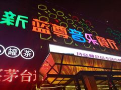 -蓝尊量贩(黄河路店)