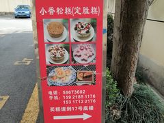 -高桥小香松糕