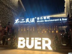 -不二·民谣音乐餐酒吧(万寿宫历史文化街区店)