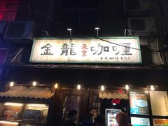 门面-金龙咖喱