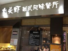 门面-大头虾越式风味餐厅(光明广场店)